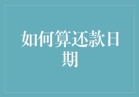 如何在还款日到来时，依然能保持笑容：五步教你轻松计算还款日期