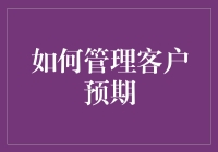 客服小能手的超能力：如何用魔术手法管理客户预期