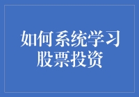 如何系统学习股票投资，让你从股民变成股神