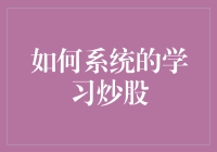 炒股攻略：从新手到股神的系统化学习之路