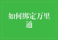 如何为您的数字生活增添一抹亮色：万里通绑定指南