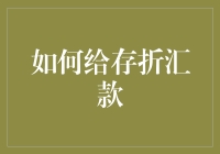 如何在纸本存折中记录汇款信息：传统金融服务的实用指南