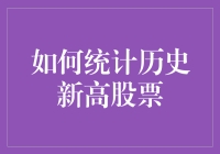 股票市场中的历史新高：如何用数据科学的方法找出那些飞起来的股票