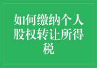 如何巧妙避开税务人员，顺利完成股权转让的纳税流程