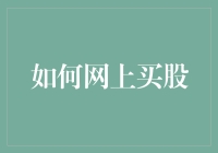 如何网上买股：从新手到高手的全面指南