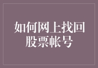 如何在网上安全找回股票账户——一份详细指南