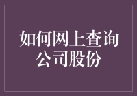 如何利用在线资源精确查询公司股份：一份全面指南