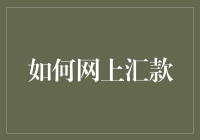 网上汇款太复杂？一招教你轻松搞定！