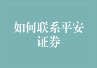 如何高效联系平安证券：获取专业投资建议与服务的渠道指南