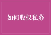 股权私募的另类指南：如何变成投资圈的一股清流