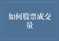 股票成交量：如何像股票市场里的老司机一样开车？