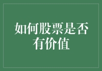 如何判断股票是否有价值，不如先看看炒股的人长啥样？