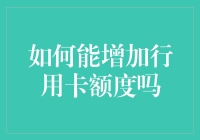 如何让信用卡额度飞起来——从0到6位数的升级攻略