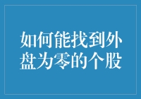 怎样才能找到那些外盘为零的神秘股票？