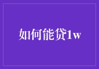 如何通过合理规划和准备在短时间内成功贷款1万元人民币