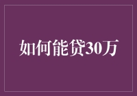 如何成功贷款30万：策略与技巧