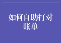 神奇的自助打对账单指南：让账单不再是噩梦