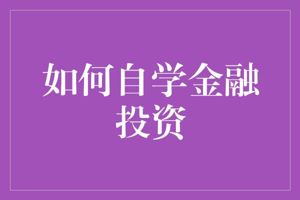 如何自学金融投资