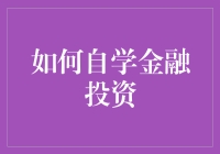 别笑！自学金融投资真的那么难吗？