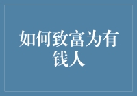 如何投资你的钱生钱：十个成为有钱人且不亏本的绝招