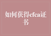 如何快速拿CFCA证书？别急，跟着老司机走就行！