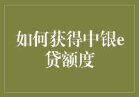 如何有效提升中银e贷额度：策略与技巧