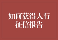 获取人行征信报告的方法与技巧