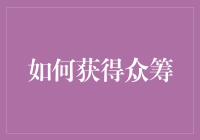 怎样才能众筹成功？这里有秘籍！