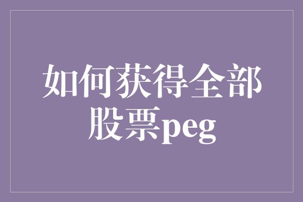 如何获得全部股票peg