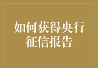 关于获取央行征信报告的那些事儿——你的信用报告在等你发现它的光彩！