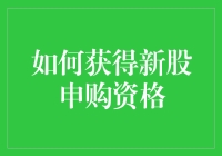 如何通过规范途径获得新股申购资格：解析与指南