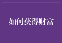 如何通过系统化策略实现财富的稳步增长