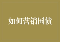 如何运用多样化策略营销国债：提升政府债务透明度与市场信任度