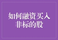 股市里的创意融资艺术：如何在不牺牲原则的情况下弄到钱买非标股