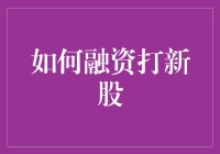 最新融资打新股秘籍：如何以最小风险收获最大收益