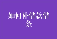 如何补借款借条：一份严谨而有效的法律文本