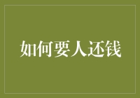 用爱发电不如用钱发电——如何在不破坏友谊的情况下要回欠款