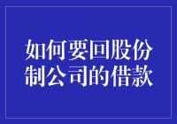 如何合法有序地要回股份制公司的借款