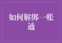 如何优雅地从一账通中解绑账户：一份详尽指南