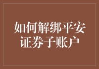 炒股新手必备技能！一招教你快速解绑平安证券子账户！