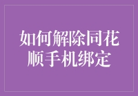 如何优雅地与同花顺手机解绑：一场科技与人性的较量