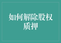 如何解除股权质押：股权融资与资本运作的关键步骤