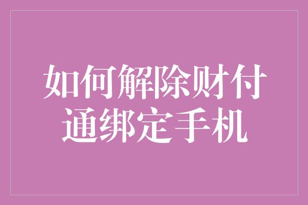 如何解除财付通绑定手机