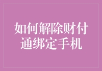 如何优雅地摆脱财付通绑定手机：一场科技侦探的冒险