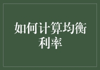 经济学课堂不再苦涩：如何轻松计算均衡利率，让你的经济小金库不再溺水