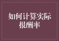 如何计算实际报酬率：当财务知识遇上魔法棒