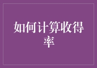 如何计算收得率：一场数字游戏的大逃杀