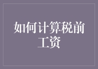 如何在一年中只工作四天，却依然领到令人羡慕的税前工资？（兼谈怎样做会计）