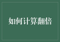 如果你的数学成绩不好，没关系，这里有一份快乐加倍指南