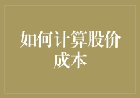 揭秘！股市高手从不外传的秘密武器——股价成本计算技巧